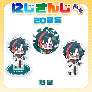 にじさんじのデフォルメビジュアルグッズ「にじさんじぷち2025」2025年